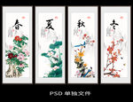 春夏秋冬