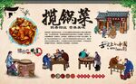 揽锅菜 