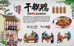 干锅鸭 