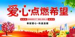爱心点亮希望