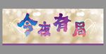 酒吧海报今夜有局
