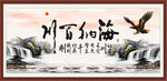 海纳百川