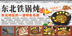 东北铁锅炖