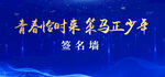 签名墙