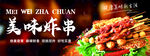 炸串
