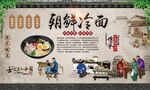 朝鲜冷面