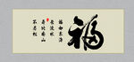 百福图