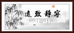 宁静致远