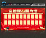 金榜题名照片墙