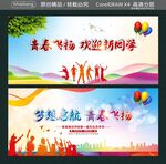 梦想启航 青春飞扬 