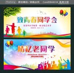 致青春同学会 