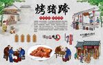 特色烤猪蹄 