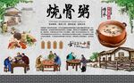 烧骨粥 