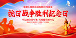 中国人民抗日战争胜利纪念日