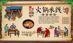 火锅米线