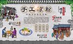 手工凉粉