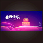 生日快乐