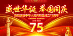 国庆75周年海报