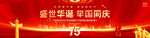 国庆75周年宣传展板