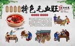 毛血旺展架