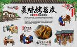 烤苕皮