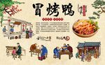 冒烤鸭 