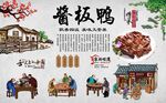 酱板鸭 