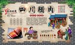 四川腊肉 