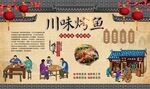 川味烤鱼 
