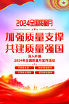 2024年全国质量月