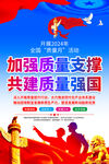 2024年全国质量月