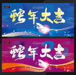 2025蛇年舞台背景画