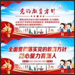 党的教育方针