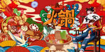 国潮火锅