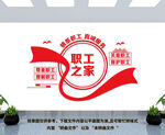 职工之家文化墙