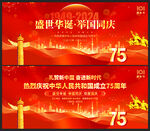 国庆节75周年