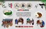 八卦汤