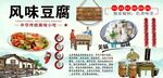 风味豆腐背景墙