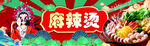 麻辣烫