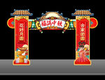 中秋拱门