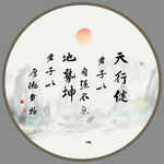 天行健字画