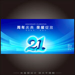 21周年庆