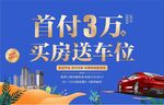 买房送车位