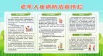 老年人慢病防治