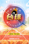 台球厅宣传活动海报
