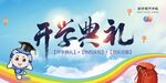 开学典礼