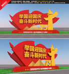 国庆雕塑