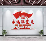 永远跟党走