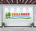 讲普通话