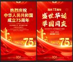 国庆75周年海报